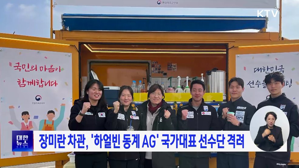 장미란 차관, '하얼빈 동계 AG' 국가대표 선수단 격려