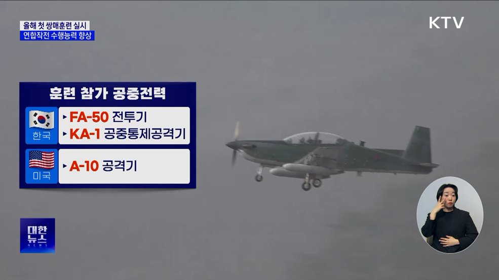 한미 공군, 올해 첫 쌍매훈련···연합작전 수행능력 향상