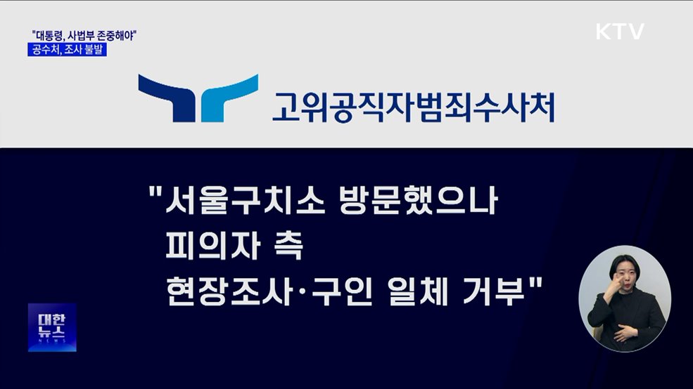 공수처 조사 불발···"윤 대통령, 일체 조사 거부"