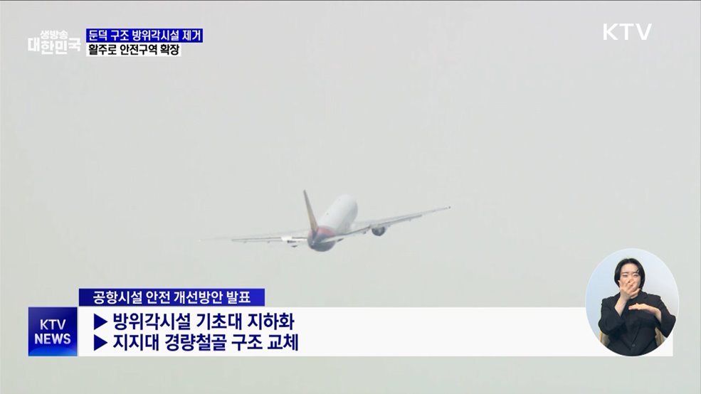 둔덕 구조 방위각시설 제거···활주로 안전구역 확장