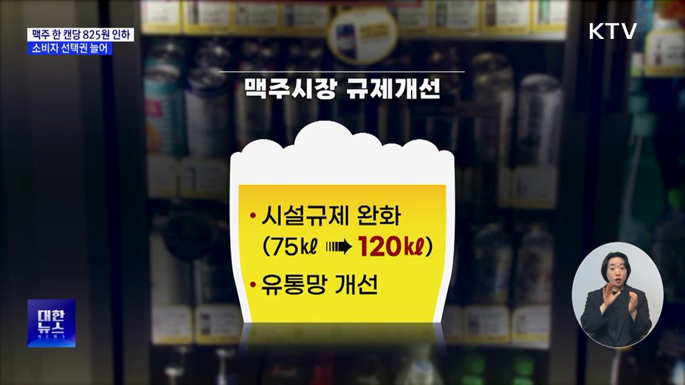 맥주 한 캔당 '최대 825원' 인하···소비자 선택권도 늘어