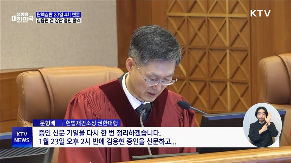 탄핵심판 내일 4차 변론···김용현 전 장관 증인 출석