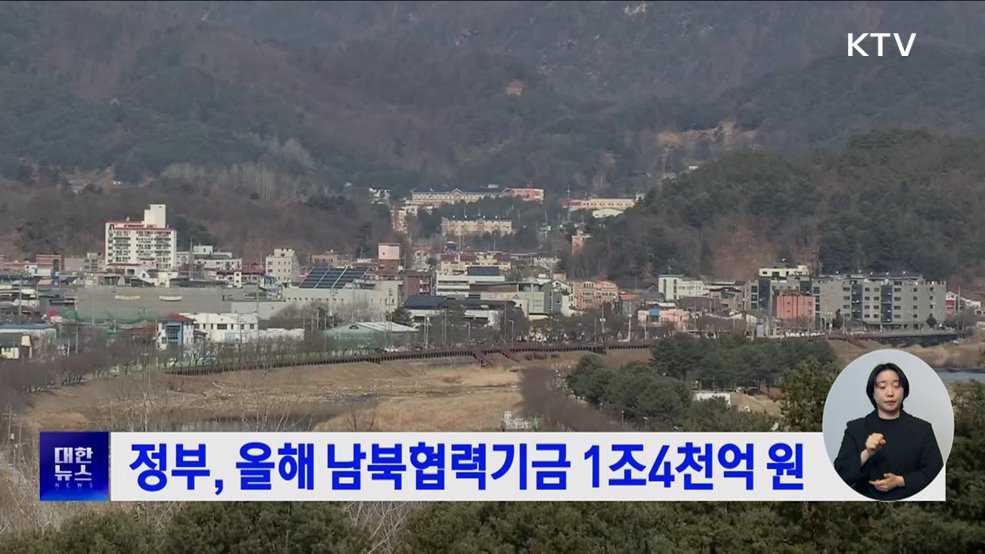 정부, 올해 남북협력기금 1조4천억 원