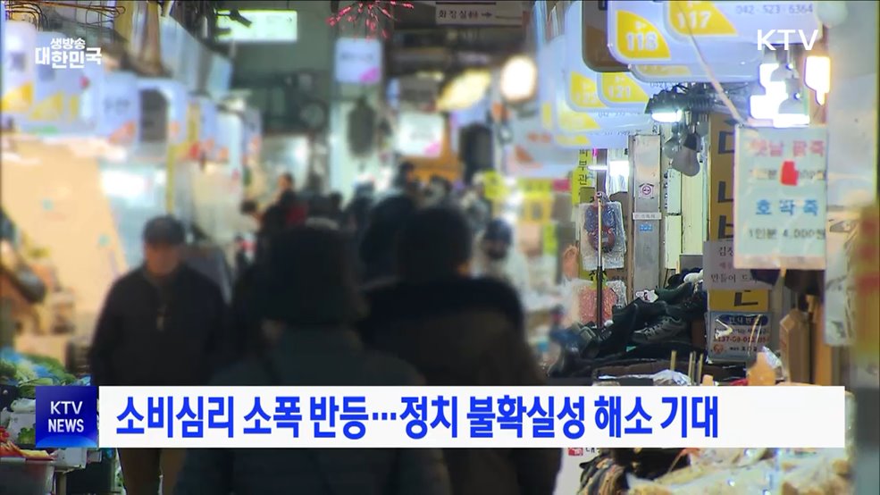 소비심리 소폭 반등···정치 불확실성 해소 기대