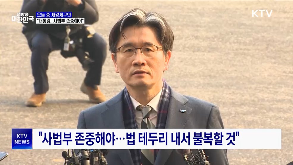 "윤 대통령, 사법부 결정 존중해야···오늘 재강제구인"