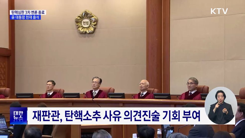 탄핵심판 3차 변론기일 종료···윤 대통령 출석