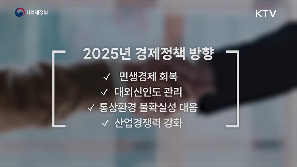 2025년 경제정책방향 - 기획재정부