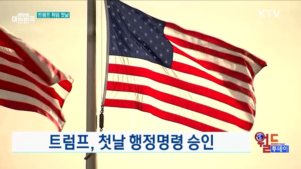 트럼프, 첫날 행정명령 승인 [월드 투데이]