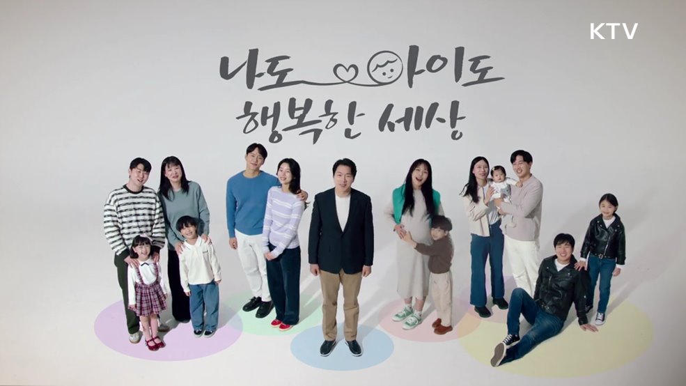 저출생 인식 개선 나도 아이도 행복한 세상 - 저출산고령사회위원회