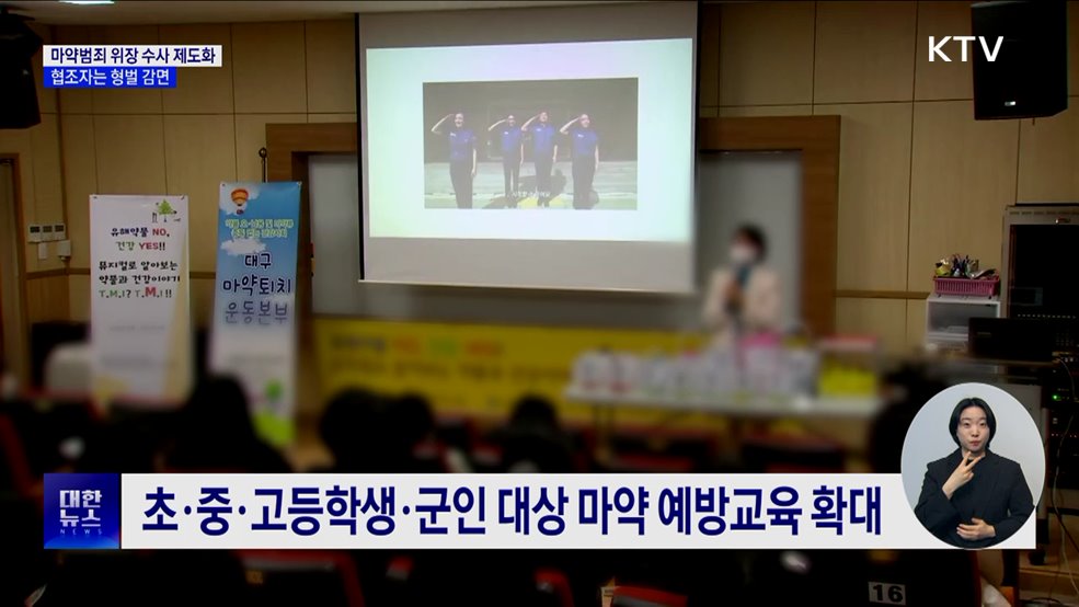 마약범죄 위장 수사 제도화···협조자는 형벌 감면