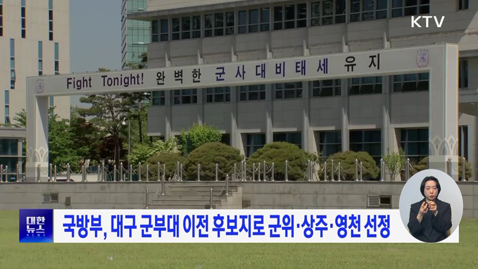 국방부, 대구 군부대 이전 후보지로 군위·상주·영천 선정