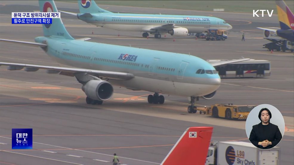 둔덕 구조 방위각시설 제거···활주로 안전구역 확장