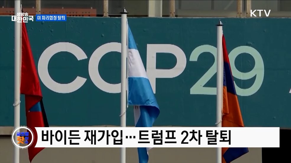 트럼프, 파리협정 탈퇴 서명 [글로벌 핫이슈]