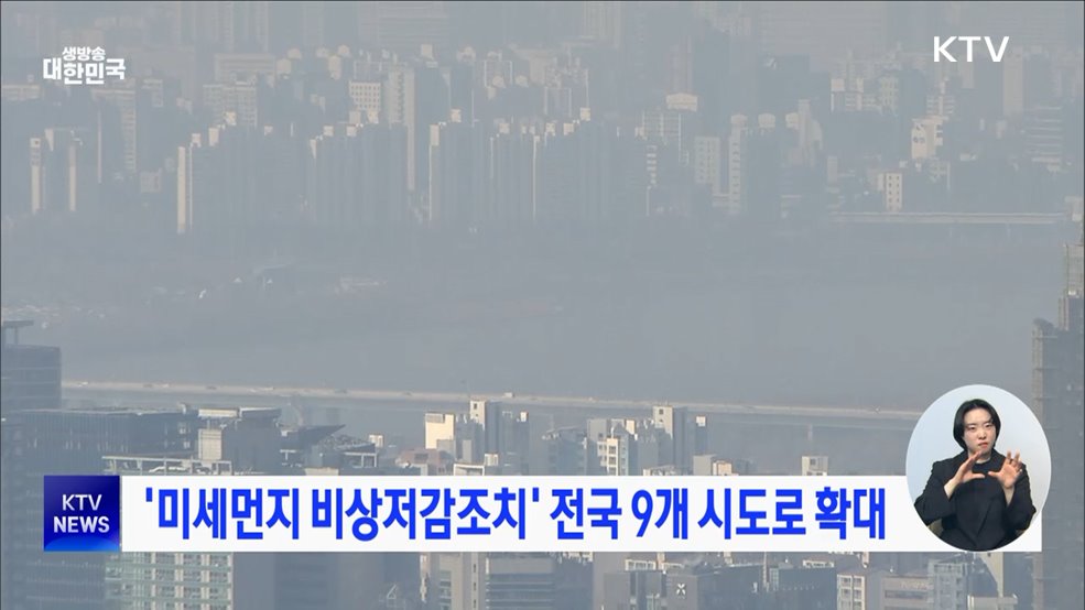 '미세먼지 비상저감조치' 전국 9개 시도로 확대