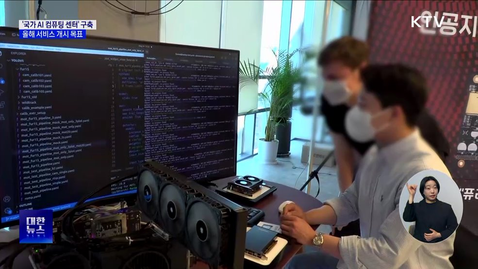 '국가 AI 컴퓨팅 센터' 구축···올해 서비스 개시 목표