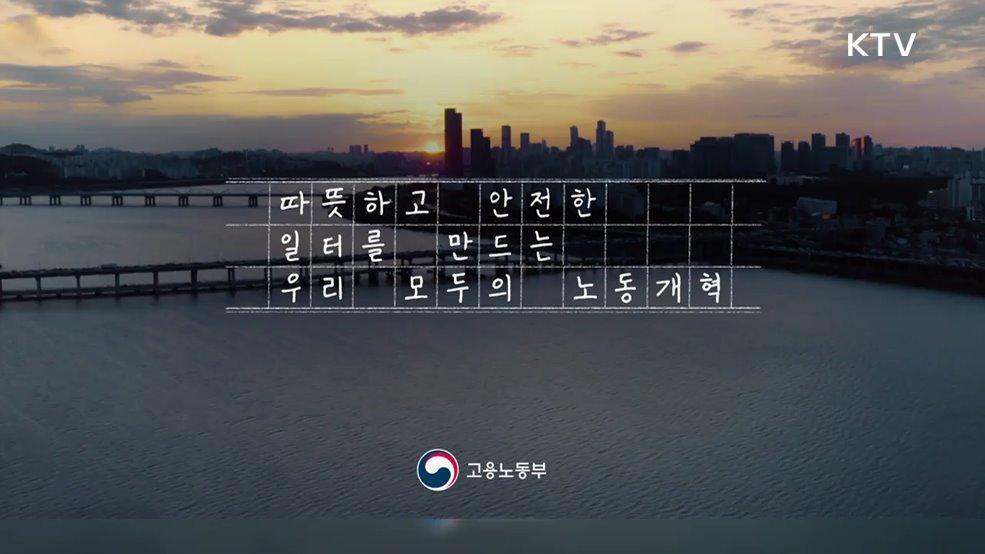 2025 따뜻한 노동개혁 - 고용노동부