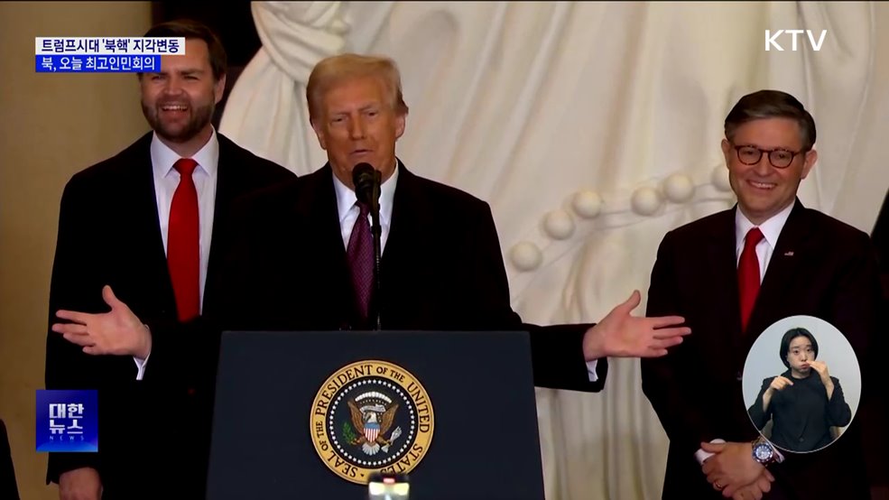 트럼프시대 '북핵' 지각변동···북, 오늘 최고인민회의