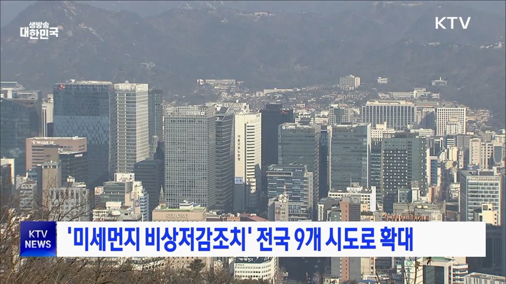 '미세먼지 비상저감조치' 전국 9개 시도로 확대