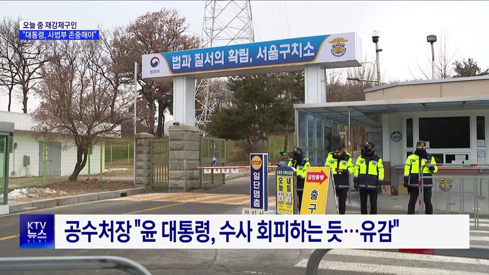 공수처장 "오늘 중 윤 대통령 강제구인 재시도"