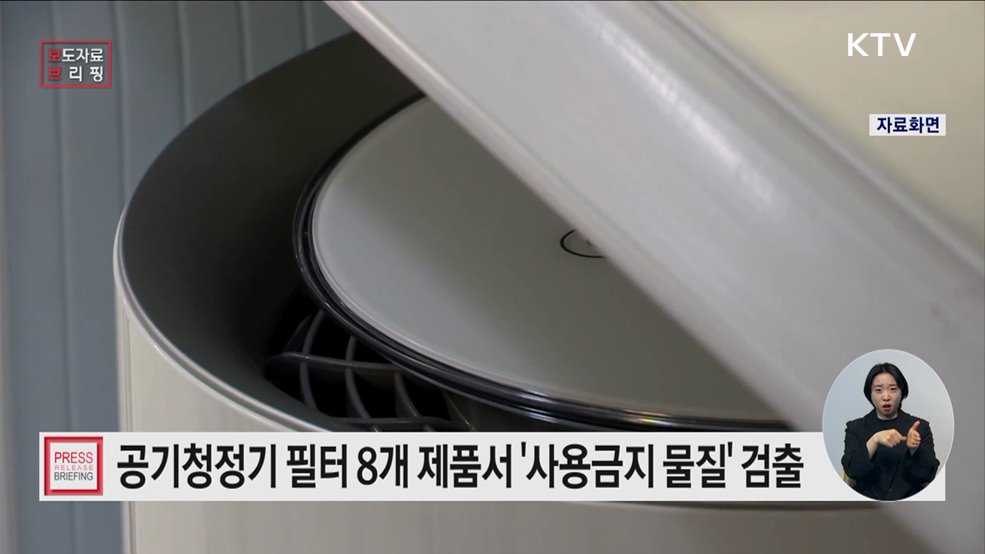 공기청정기 필터 42개 제품 조사··· 8개 제품에서 사용금지 물질 검출