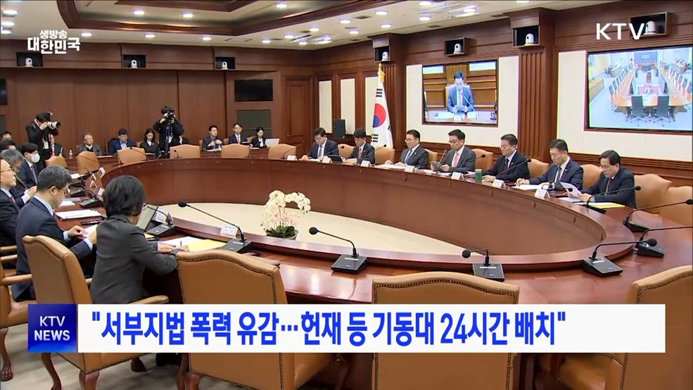 "서부지법 폭력 유감···헌재 등 기동대 24시간 배치"