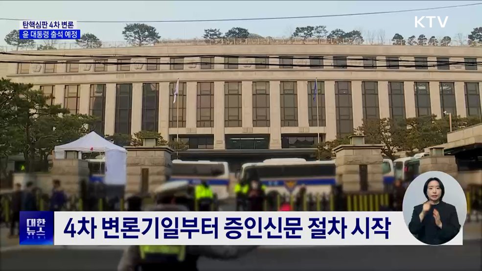 윤 대통령, 내일 탄핵심판 4차 변론 출석