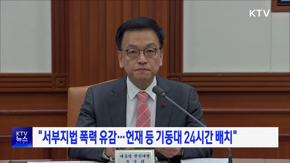 "서부지법 폭력 유감···헌재 등 기동대 24시간 배치"