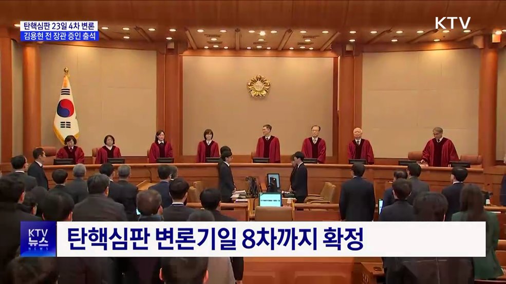 탄핵심판 내일 4차 변론···김용현 전 장관 증인 출석