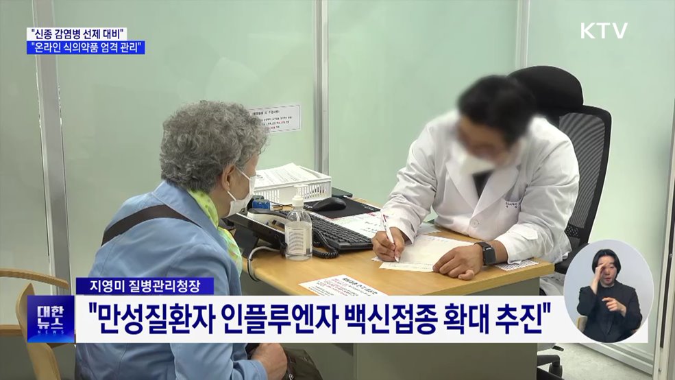 "신종 감염병 선제 대비"···"온라인 식의약품 엄격 관리"