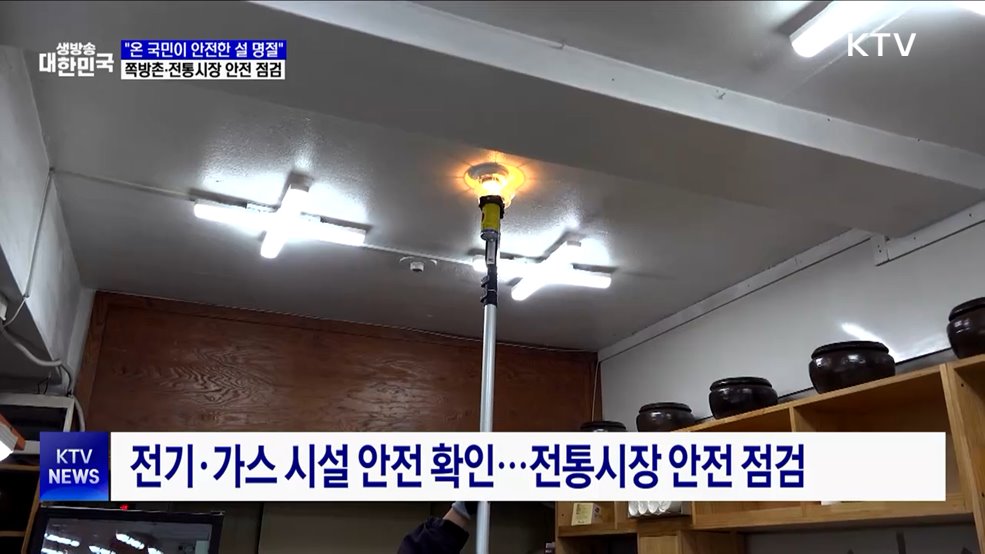 "온 국민이 안전한 설 명절"···쪽방촌·전통시장 안전 점검