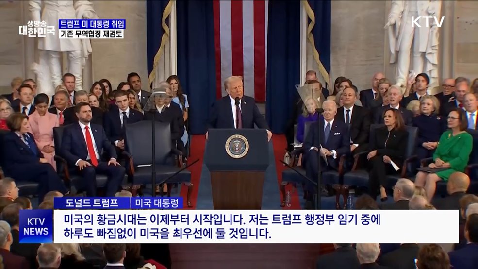 트럼프 미 대통령 취임···기존 무역협정 재검토 지시