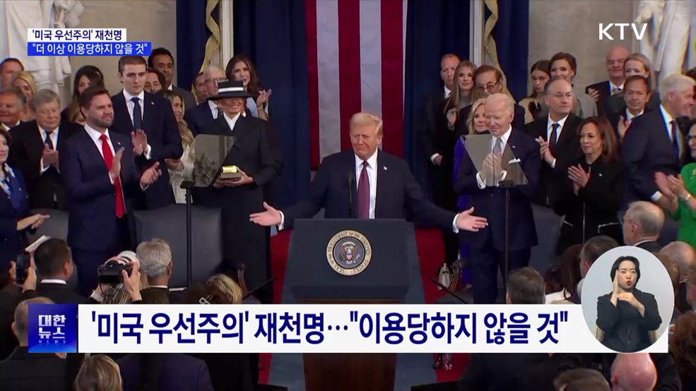 '미국 우선주의' 재천명···"더 이상 이용당하지 않을 것"