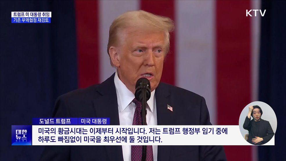 트럼프 미 대통령 취임···기존 무역협정 재검토 지시
