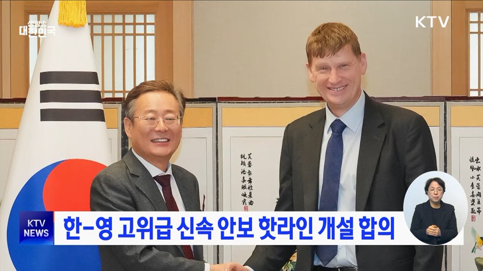 한-영 고위급 신속 안보 핫라인 개설 합의