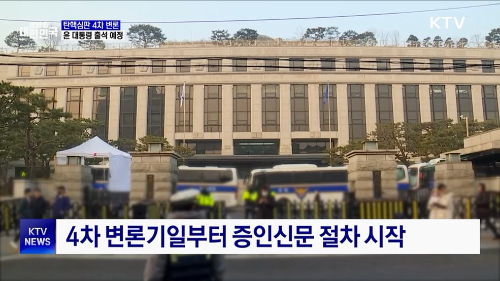 윤 대통령, 오늘 탄핵심판 4차 변론 출석