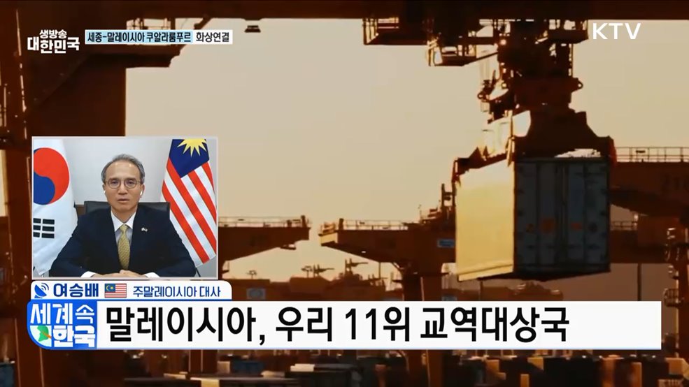 한·말레이시아 수교 65주년, 협력의 새 역사 쓴다 [세계 속 한국]