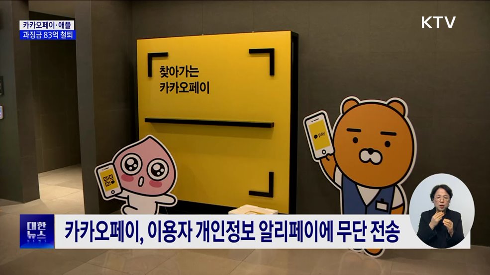 개인정보 해외 이전 카카오페이·애플···과징금 83억 원