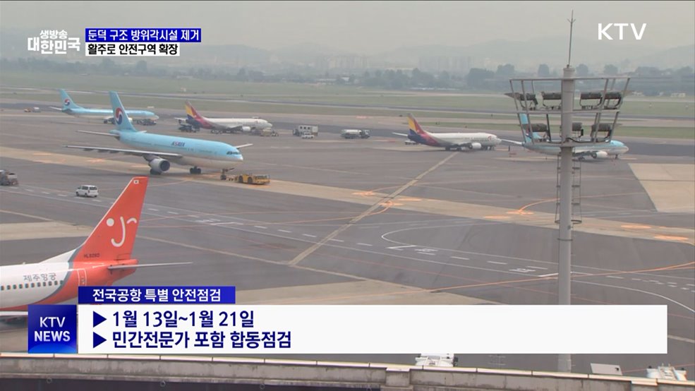 둔덕 구조 방위각시설 제거···활주로 안전구역 확장