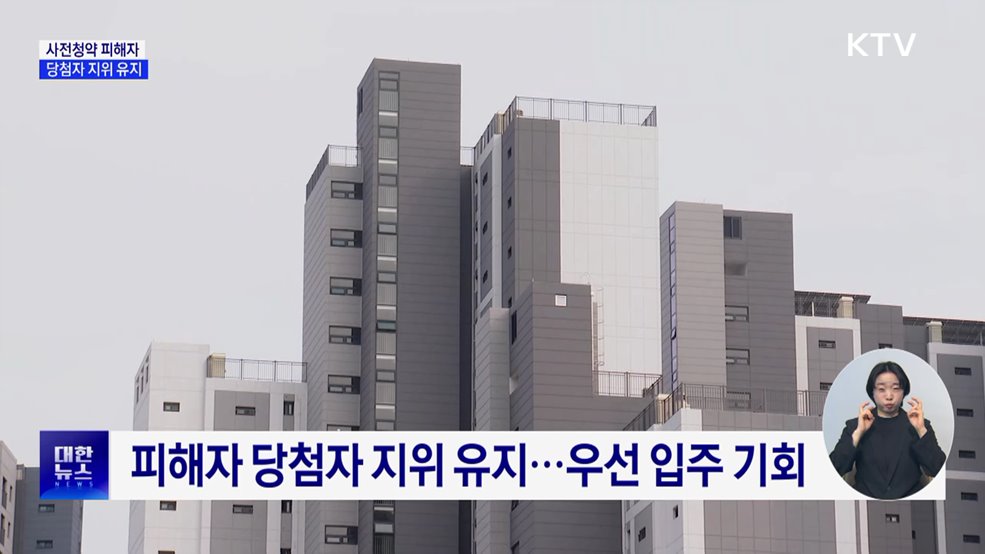 사전청약 피해자 당첨자 지위 유지···우선 입주 기회