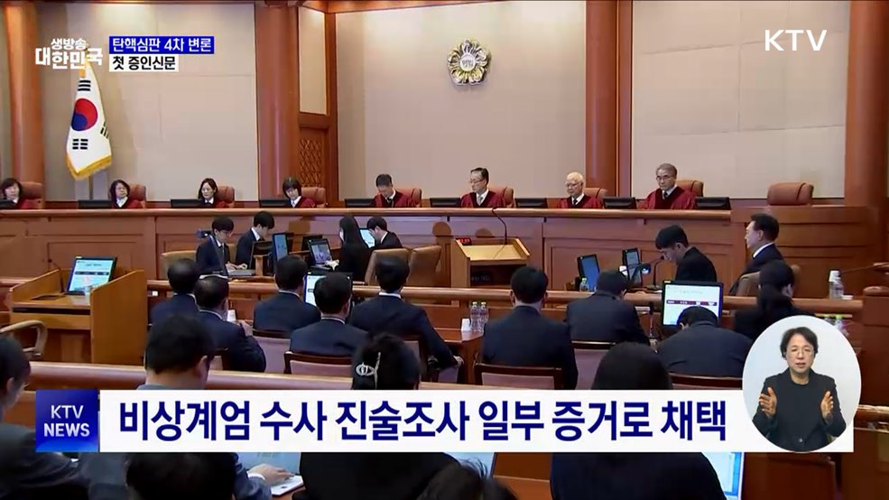 윤 대통령 탄핵심판 4차 변론···첫 증인신문