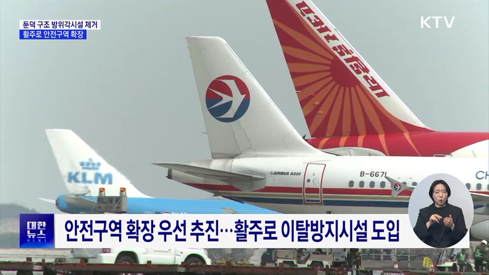 둔덕 구조 방위각시설 제거···활주로 안전구역 확장