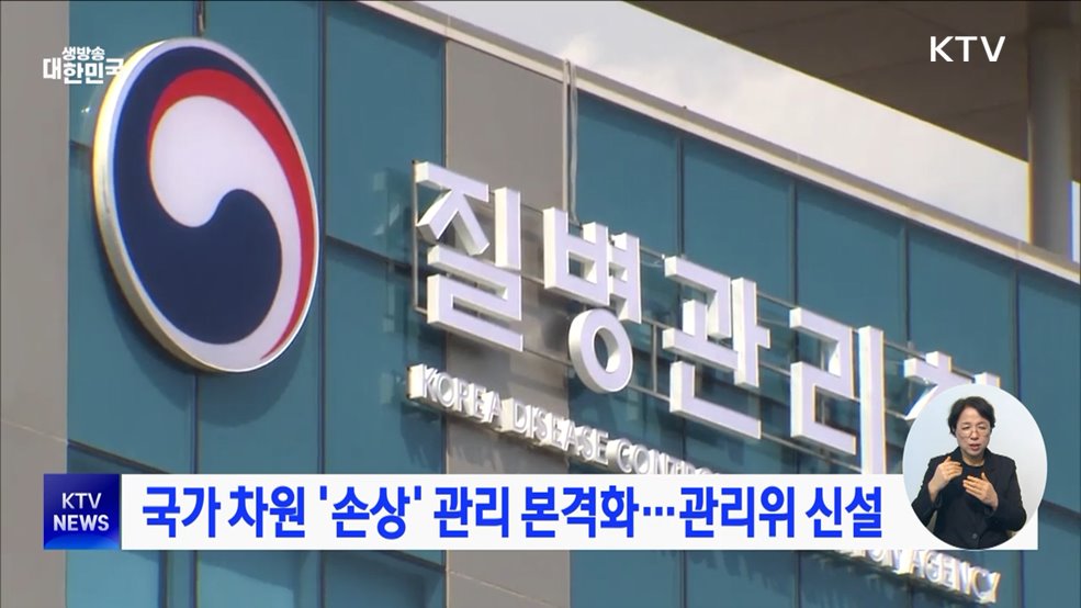 국가 차원 '손상' 관리 본격화···관리위 신설