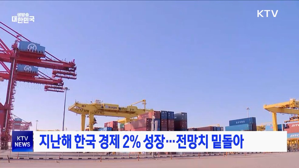 지난해 한국 경제 2% 성장···전망치 밑돌아