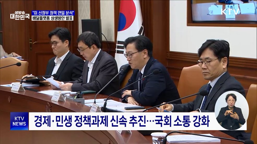 "미 신정부 정책 기민하게 대응"···배달플랫폼 상생안 발표