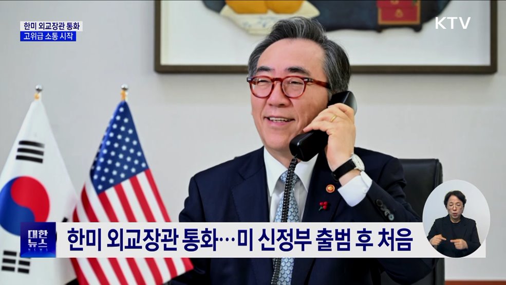한미 외교장관 통화···고위급 소통 시작