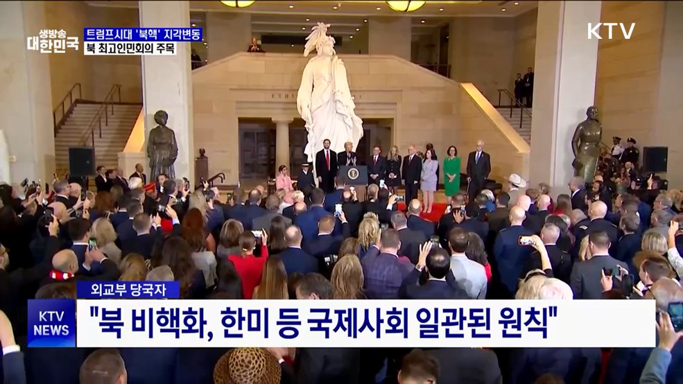 트럼프시대 '북핵' 지각변동···북 최고인민회의 주목