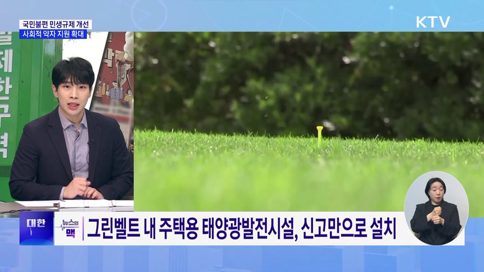 국민불편 민생규제 개선···그린벨트 내 파크골프장 허용 [뉴스의 맥]