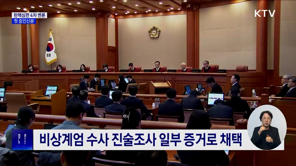 탄핵심판 4차 변론 종료···첫 증인신문