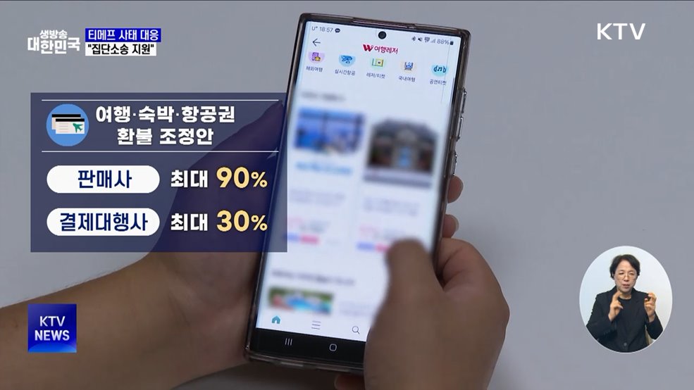 티메프 사태 대응···"조정 불성립 시 집단소송 지원"