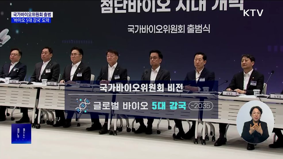 '국가바이오위원회' 출범···'바이오 5대 강국' 도약